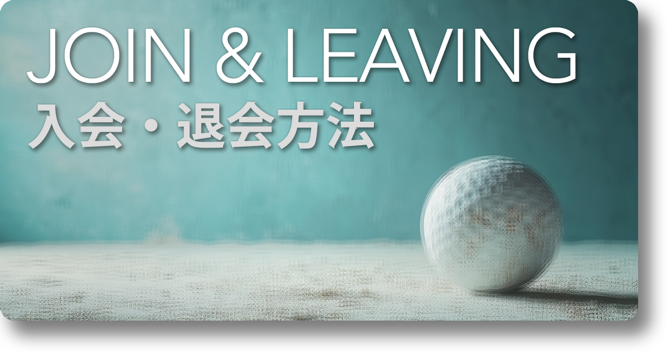 入会・退会方法