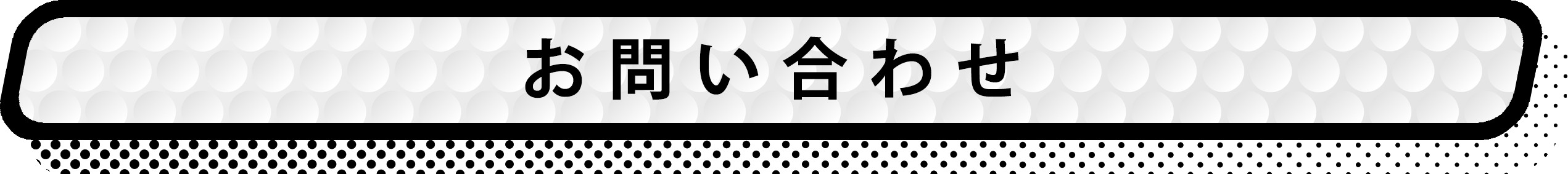 お問い合わせ タイトル