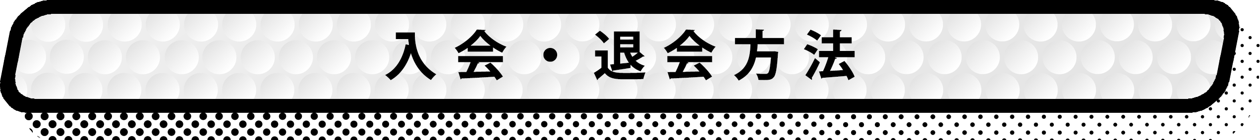 入会・退会方法 タイトル