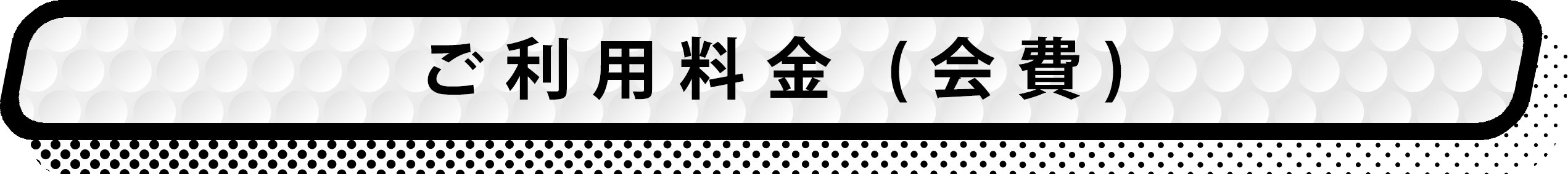 会費 タイトル